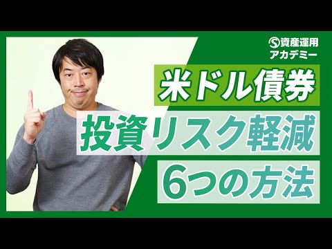 資産運用のプロも実践する米ドル債券の投資リスクを軽減させる6つの方法