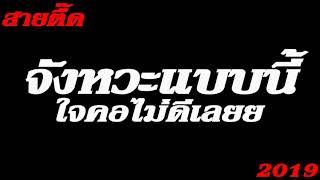 Download lagu #สายตื๊ด 2019 EP11 จังหวะแบบนี้ ใจคอไม่ดีเลยย mp3