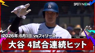 【大谷翔平 ライト前ヒットで4試合連続安打＆16試合連続出塁】フィリーズvsドジャース MLB2026シーズン 6.1