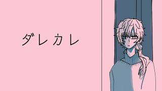 【ダレカレ | AND ROGER】something feels off...