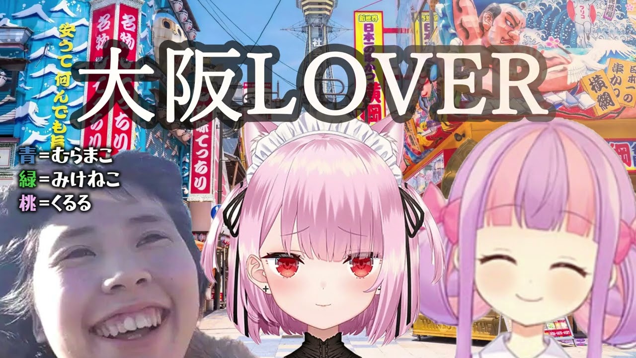 AIむらまこ × AIみけねこ × AIくるる『大阪LOVER/DREAMS COME TRUE』