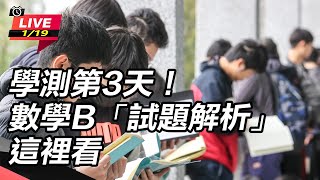 學測第3天！數學B「試題解析」這裡看