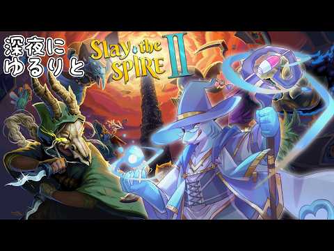 Slay the Spire 2　深夜だしみんな早く寝な～？【さめとかげ/Vtuber】