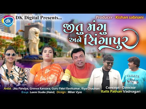 Jitu Mangu Ane Singapore | Guru Patel | Ravi Kumar | Gujarati Comedy Video |#singapore
