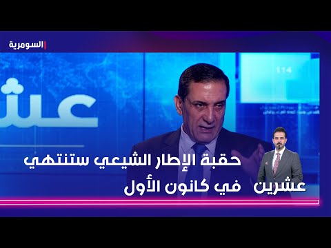 شاهد بالفيديو.. الحجيمي يفجرها حقبة الإطار الشيعي ستنتهي في كانون الأول المقبل   فحوى رسالة من مسعود بارزاني!