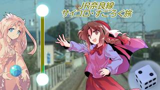 JR奈良線でサイコロ・すごろく旅をしてみた。【鉄道旅ゆっくり実況 第2期-第4弾】
