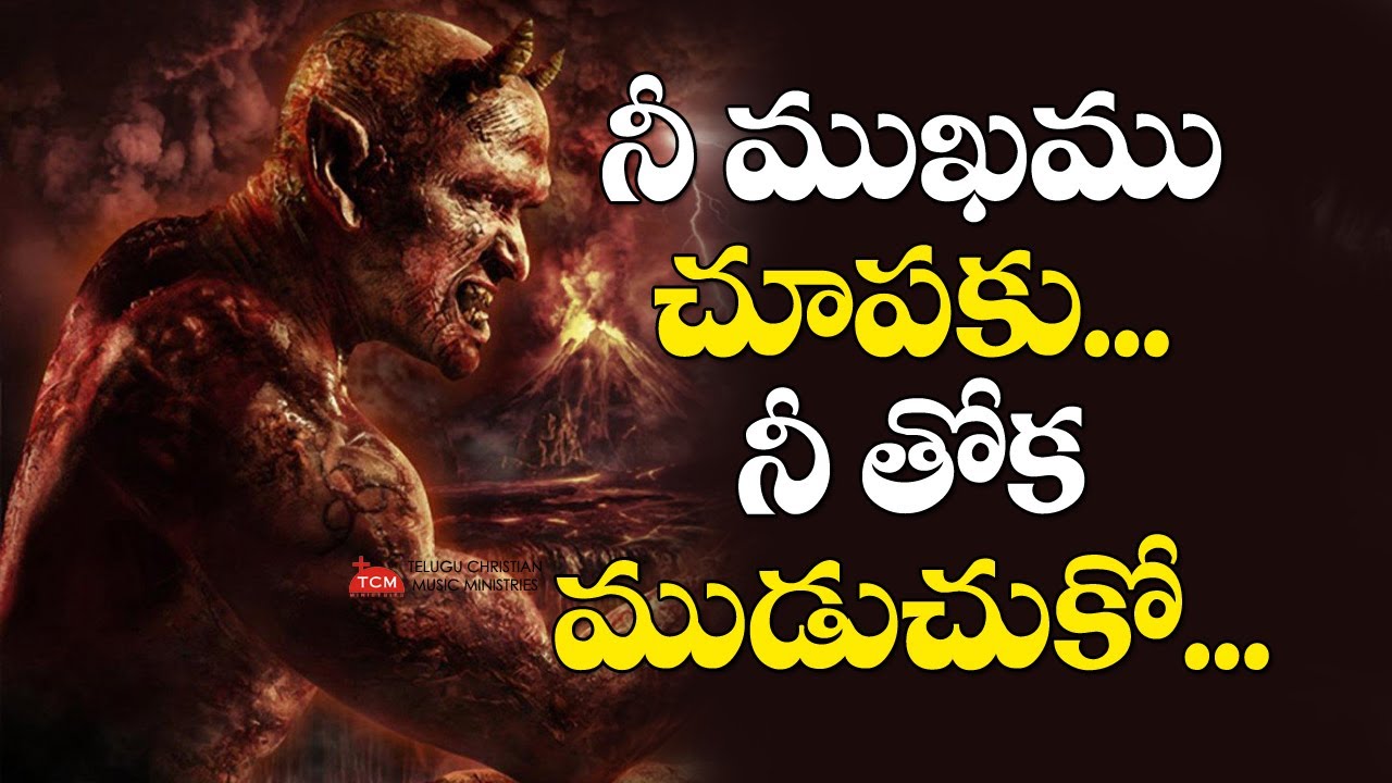 నీ ముఖము చూపకు..ఓ సాతానా | Chinnavaramandi