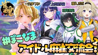【 #ぽこなま麻雀交流会 】麻雀の強いアイドルは誰だ！！【GEMSCOMPANY】【生配信】【アイドル】【ジェムカン】【 #えるすりー8 】