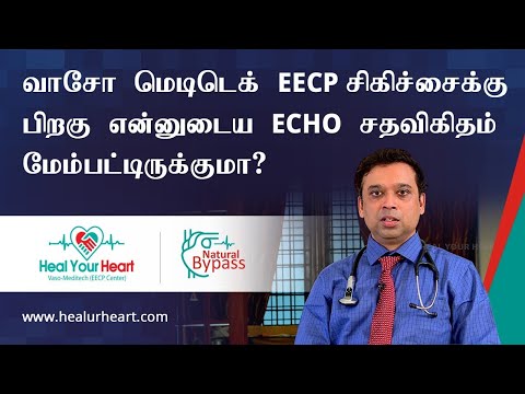 வாசோ மெடிடெக் EECP சிகிச்சைக்கு பிறகு என்னுடைய ECHO சதவிகிதம் மேம்பட்டிருக்குமா?