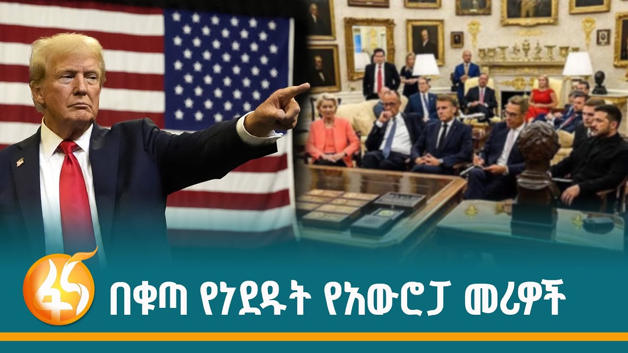 በዓለም ፖለቲካ ' ፍቅር እስከ መቃብር ' አይጠበቅም ፣ የአሜሪካና የአውሮፓ ነገር.. ፋና 
