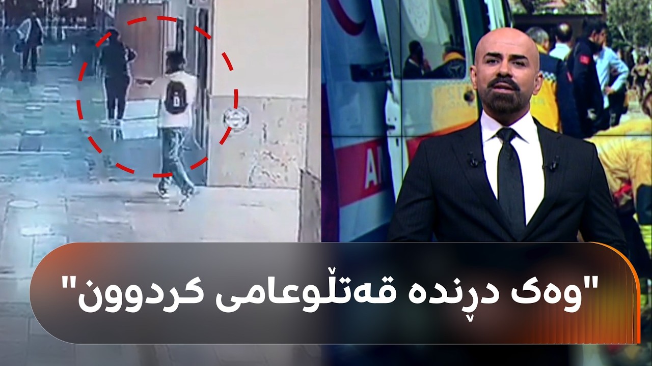 ڤیدیۆ | شاهۆ ئەمین باسی تەقەکەری قوتابخانەکەی مەرەشی باکووری کوردستان دەکات: وەک دڕندە قەتڵوعامی کردوون