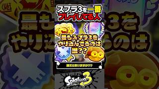 【実況】スプラ3を一番プレイしてる人って誰？？？ #スプラトゥーン3 #splatoon3 #スプラ3 #レイダース #スプラトゥーンレイダース
