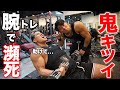 【初コラボ】普段、腕トレしないエイトさんに脚トレの100倍キツイ腕トレさせたったwww