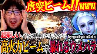 Daigo has a BLAST trying out Ingrid in Ranked for the first time【Street Fighter 6 Daigo Umehara】