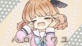 ハロ/ハワユ by 白鳥くるみ【歌ってみた】