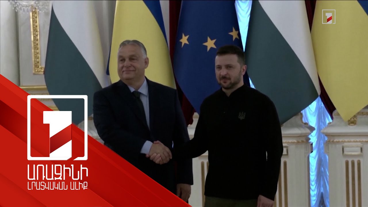 Օրբանը և Զելենսկին քննարկել են խաղաղության և հրադադարի հնարավորության վերաբերյալ հարցեր