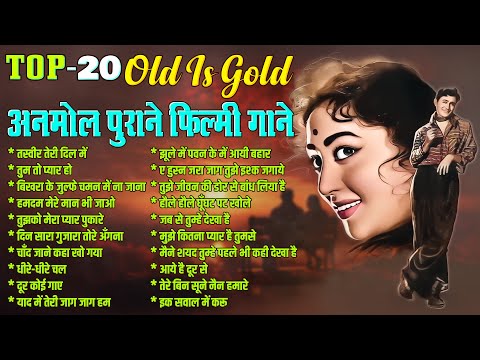 Top-20 अनमोल पुराने फ़िल्मी गाने | Old is Gold | तस्वीर तेरी दिल में | तुम तो प्यार हो | Sadabahar