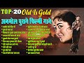 Top 20 अनमोल पुराने फ़िल्मी गाने Old Is Gold तस्�