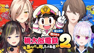 【桃太郎電鉄2】新作桃鉄！極まった奴らによる仁義なき不動産抗争【にじさんじ/リゼ・ヘルエスタ/加賀美ハヤト/早瀬走/ニュイ・ソシエール】