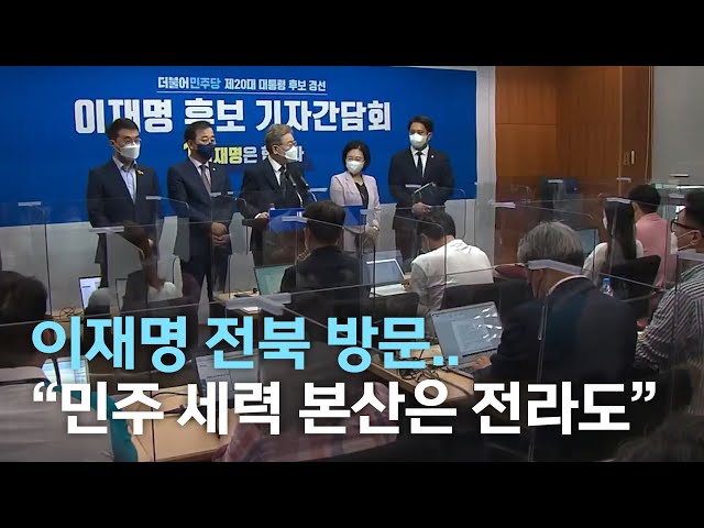 이재명 전북 방문..