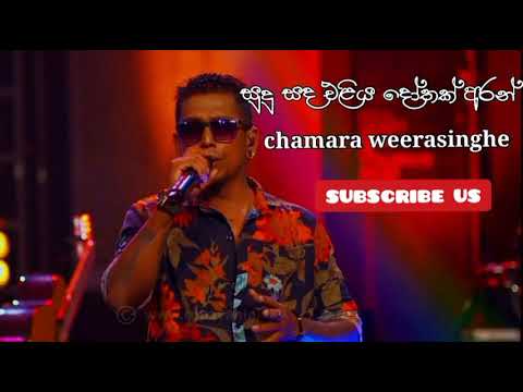 sudu sada eliya | ( සුදු සද එළිය දෝතක් අරන් )  | චාමර වීරසිංහ