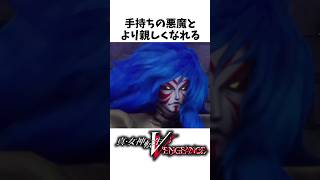 【真VV】全新要素まとめ集、結局どこが変わったの？【Vengeance】#Shorts
