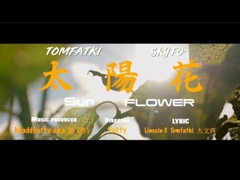 《MV》 光頭幫TomFatKi - 太陽花 Rape That Sun Flower【 Official Music Video 官方完整版  】