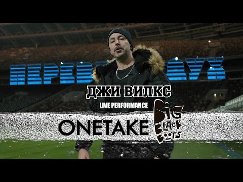 ONETAKE | ДЖИ ВИЛКС(Big Black Boots) - Переведи дух (Live)