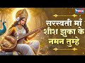 सरस्वती माता शीश झुका के | Saraswati Maa Shish Jhukake  | Saraswati Mata Bhajans