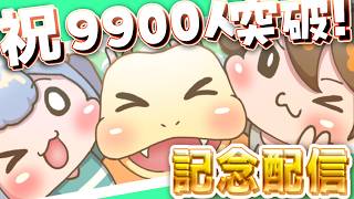 ガバりこch【記念配信】9900人突破!!記念配信【深夜雑談】#実況 #雑談
