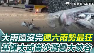 北部大雨下整天「週六雨勢最狂」！ 基隆暴雨慘淹「大武崙沙灘變大峽谷」攤販哀嚎 ：怎麼做生意？｜三立新聞網 SETN.com