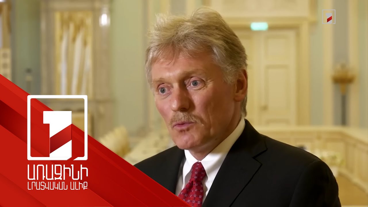 Թրամփ-Պուտինի հնարավոր հանդիպման հարցը դեռևս օրակարգում է. Պեսկով