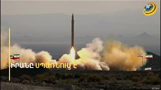 «Ապահովե՛ք դագաղների պահանջարկը». Իրանն Իսրայելին դժոխային պատասխան է խոստանում