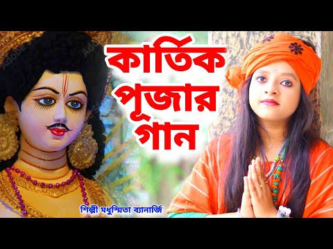 কার্তিক পূজার স্পেশাল গান | Kartik Puja Song | Kartik Thakur Song | Kartik Puja 2024 |BRM Devotional