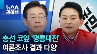 총선 코앞 ‘명룡대전’ 여론조사 결과 다양 | 뉴스A 라이브