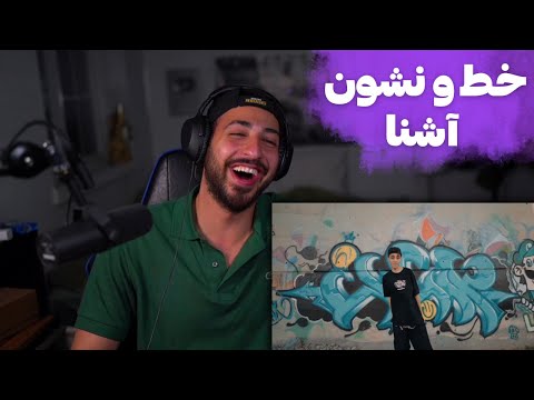 ASHNA "TEHRAN JIZZ" REACTION   ری اکشن به موزیک ویدیو «تهران جیز» از آشنا
