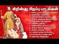 TAMIL CHRISTMAS SONGS 2023 | கிறிஸ்துமஸ் பாடல்கள் | Tamil Best Christmas songs