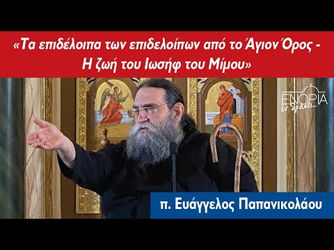 π. Ευάγγελος Παπανικολάου: Η ζωή του Ιωσήφ του Μίμου
