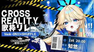 【 #CrossReality歌枠リレー 】ライブの感動をもう一度！？CROSS×CROSSのお楽しみ✨【 #知悠 】