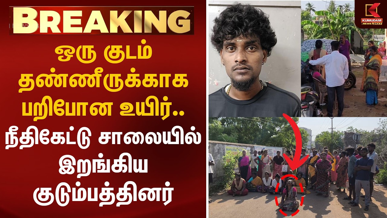 ஒரு குடம் தண்ணீருக்காக பறிபோன உயிர்.. நீதிகேட்டு சாலையில் இறங்கிய குடும்பத்தினர் | Chennai Crime
