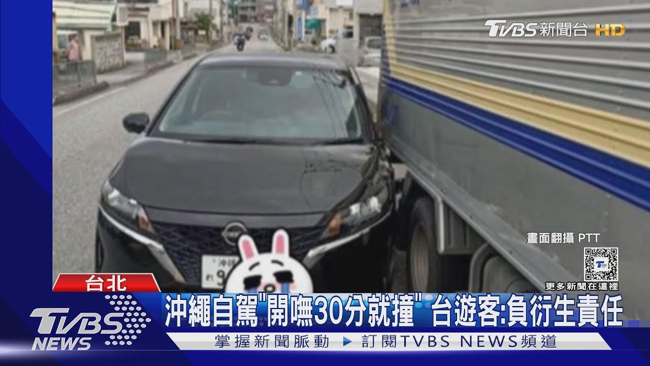 沖繩自駕「開嘸30分就撞」 台遊客:負衍生責任