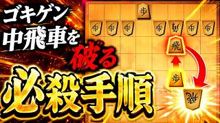 🔥【将棋ウォーズ】ゴキゲン中飛車、これで崩壊します。知らないと刺さる“必殺手順”
