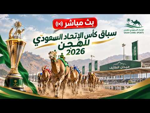 سباق الاتحاد السعودي للهجن 2026 - الاثنين 2026/10/05 - رموز الحول والزمول - مساء