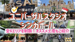 【USS】海外ユニバってこんなに楽しいの！？ユニバーサルスタジオシンガポールの最新版をお届け！