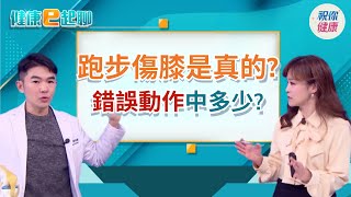 跑步膝蓋痛?健身、運動卻換來滿身傷
