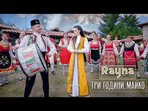 Rayna - Tri godini, mayko * Райна - Три години, майко I Official video 2024