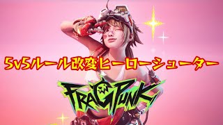 【FragPunk】5v5のルール改変ヒーローシューター遊んでみる！『フラッグパンク』