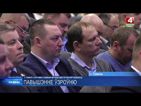 Агрономия, механизация и животноводство. 3-дневная учеба для аграриев области стартовала в Гомеле