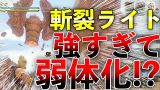 斬裂ライトが強すぎてナーフ不可避な件wwwマジでお勧めしたい斬裂ライト装備２種をご紹介！第709話