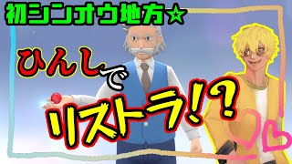 【BDSP】初のシンオウをリストラ縛りで旅!!【ポケモン】